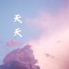 天天 (0.8x) - 拾三香