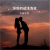 深深的话浅浅说 - 辛禄乐队