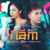 Nắm (EDM Version) - Minh Vương M4U&Hương Ly