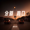 分别路口 (加速版) - 成蹊&6QM