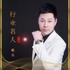 行业名人之歌 - 耿乐