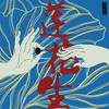 莲花生 - 裁缝铺