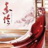 赤伶 - 沙栩帆（圣雨轻纱）