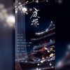 夜探 - 厌钰&kya江澄