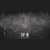 行思（Cover：S.H.E） - 倒霉死勒