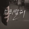 미리말해 (Feat. 지구본 of on&on) (Tell me ahead of time) (Inst.) - 송좌&지구본