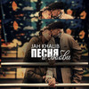 Песня О Любви - Jah Khalib