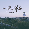 一晃一辈子 (和声伴奏) - 恋特特