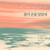 봄이 온줄 알았네 - 고성현