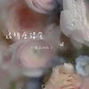 透明度错觉 (伴奏) - 蔷薇给你了