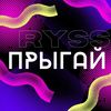 Прыгай - Ryss