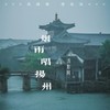 烟雨唱扬州（浅影版） - 浅影阿