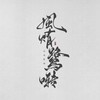 小美满 (cover: 周深) - 风烠鹭啭
