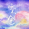 燃尽人间色 (cover: 司夏|子弥|河图|慕寒) - 慕斯の小乖&落樱风&兰草薄荷&Momo半夏