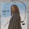 间歇性休眠 - JACE 陈凯咏