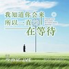 我知道你会来所以一直在等待 - 李亦诺J.V.E