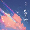 也曾 - 张一末（灰老板）