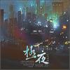 极夜——记一十四州《小蘑菇》 - 樱九