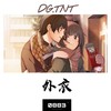 外衣 - 0883&鈔會顽-TNT