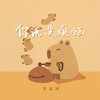 你说没烦恼 - 宋盐球
