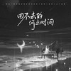 回不去的何止时间 (钢琴版) - 陈墨一（吖毛）