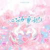 心动重现 - 涵十六&卿顾&泡芙芙Scarlett