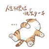 人生不摆烂快乐少一半 - 懒芽芽