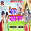 Devghar Jaayeb Jarur - Akash&Vikash