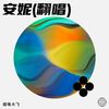 安妮 (cover: 半吨兄弟) - 烟嗓大飞