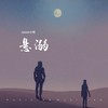 悬溺 (cover: 葛东琪) - Jason小宋