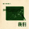 我们 - 厨子和戏子