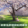 森林的私语 - 尹慧心