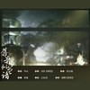 旧景似曾谙（Cover：《华山》） - 冉尘瑶
