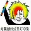好嗨哟 - DJ Randy&多余和毛毛姐
