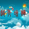 越秀增辉 - 丘沛宸&曾于然