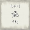 女孩们 (prod.by San E) (其他) - A-Boy&Q