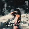 Королева снежная - M1NOR&Chitto