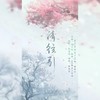 清弦引 - 舞曲泠