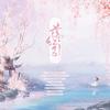 落红引 - 榛无鱼&kya江澄&miho弥乎