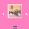 氤 氲（prod.ZIV） - P-ink