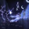 秉烛照夜 - 云中歌Vera&绾绾