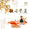 秋日清晨 (中文填词) - 秋木