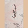 中华五千年（Cover：肖阳） - 琴酒蜀黍