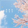 春春春 - 丸子西