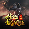 第54集 纸牌 - 酷小伴