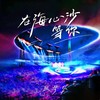 在海心沙等你 - 张梦弘