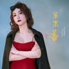 苹果香 (cover: 狼戈) - 闫丽丽