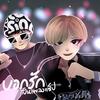 บอกรักเป็นเพลงแร็ป (feat. PATH DIZ) (Explicit) - SvckNid&PATH DIZ
