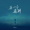 另一个离别 (伴奏) - 李锡允