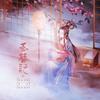 玉簪记 - 熹娆&-然北-